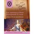 russische bücher: Владимиров В.В. - Как принцесса Фике Екатериной II стала и Крым к России присоединила