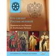 russische bücher: Владимиров В.В. - Кто сделал Россию великой. Правители от Рюрика до Владимира Путина.