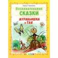 russische bücher: Тарасенко Лариса Тимофеевна - Познавательные сказки: Муравьишка и тля.