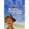 russische bücher: Климов Алексий - Встреча невдалеке от неба