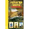 russische bücher: Афонькин Сергей Юрьевич - Религии мира. Школьный путеводитель