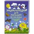 russische bücher: Ульева Е. - Энциклопедия для малышей в сказках