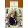 russische bücher: Гоголь Н. - Мертвые души