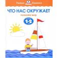 russische bücher: Земцова О.Н. - Что нас окружает. Познаем мир. Для детей 1-2 лет