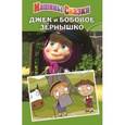 russische bücher: Червянцов Денис - Джек и бобовое зернышко. Машины сказки