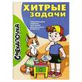 russische bücher: Майорова Ю. - Хитрые задачи