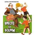 russische bücher: Погореловский С. - Вместе со всеми