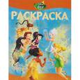 russische bücher:  - Феи. Тайна зимнего леса. Раскраска