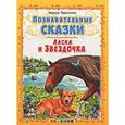 russische bücher: Тарасенко Лариса Тимофеевна - Познавательные сказки: Ласка и Звездочка