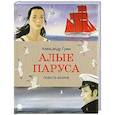 russische bücher: Грин А. - Алые паруса