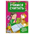 russische bücher: Дмитриева В.Г. - Учимся считать: складываем и вычитаем