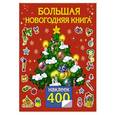 russische bücher: Горбунова И.В., Водолазова М.Л. - Большая новогодняя книга с наклейками