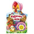 russische bücher: Маршак С. - Курочка моя (песенка с огоньками)