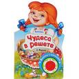 russische bücher:  - Чудеса в решете (песенка с огоньками)