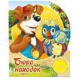 russische bücher: Иванов С. - Бюро находок (музыкальная кнопка)