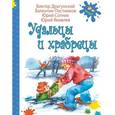 russische bücher: Драгунский Виктор Юзефович - Удальцы и храбрецы