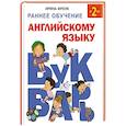 russische bücher: Френк И. - Раннее обучение английскому языку. Букварь