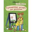 russische bücher: Иванова Н.В. - Разноцветные загадки для дошколят