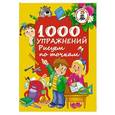 russische bücher: Водолазова М.Л. - 1000 упражнений. Рисуем по точкам