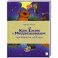 Как Ёжик с Медвежонком протирали звезды