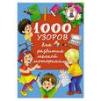 russische bücher: Водолазова М.Л. - 1000 узоров для развития мелкой моторики