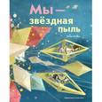 russische bücher: Ли Стоуэлл,  - Мы – звездная пыль