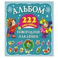 russische bücher: Горбунова И.В. - Новогодние наклейки