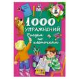 russische bücher: Водолазова М.Л. - 1000 упражнений. Рисуем по клеточкам