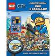 russische bücher:  - Lego City. Супертехника. Ищи и создавай! (+ игрушка)