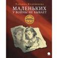 russische bücher: Кудрявцева Т. - Маленьких у войны не бывает