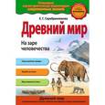 russische bücher: Е.Г. Серебренникова - Древний мир. На заре человечества