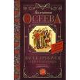 russische bücher: Осеева В.А. - Васек Трубачев и его товарищи