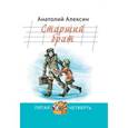 russische bücher: Алексин Анатолий Георгиевич - Старший брат