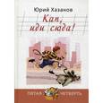 russische bücher: Хазанов Юрий Самуилович - Кап, иди сюда!