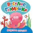 russische bücher:  - Морские загадки (Веселые гармошки)