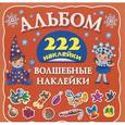 russische bücher: Горбунова И.В. - Волшебные наклейки
