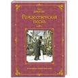 russische bücher: Чарльз Диккенс - Рождественская песнь