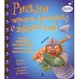 russische bücher: Макдональд Ф. - Рискни пересечь Атлантику с викингами!