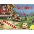 russische bücher:  - Колобок (панорамка)