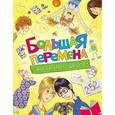 russische bücher:  - Большая перемена. Рассказы о школе