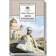russische bücher: Шмелев И. - Лето Господне