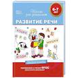 russische bücher:  - 6-7 лет. Развитие речи. Учебное пособие.