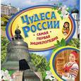 russische bücher:  - Чудеса России. Самая первая энциклопедия
