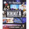 russische bücher: Перельман Я.И. - Иллюстрированная книга занимательных наук