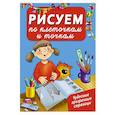 russische bücher: Дмитриева В.Г. - Рисуем по клеточкам и точкам