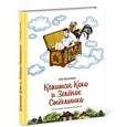 russische bücher: Кузьмин Лев Иванович - Капитан Коко и Зелёное Стёклышко