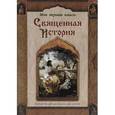 russische bücher: Воздвиженский П.Н. - Священная история. Библейские рассказы для детей