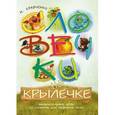 russische bücher: Кравченко Наталья - Словечки на крылечке