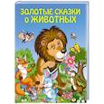 russische bücher:  - Золотые сказки о животных