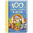 russische bücher: Маршак С.Я., Михалков С.В., Сапгир Г.В., Токмакова И.П. и др. - 100 самых лучших азбук